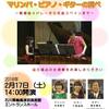 ２月１７日に石川県輪島漆芸美術館で「マリンバ・ピアノ・ギターの調べ～歌謡曲メドレーから名曲スペインまで～」が開催されます