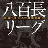 八百長リーグ　戦時下最大の野球賭博事件