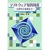 ソフトウェア知的財産―法律から実務まで