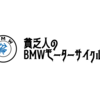 BMWの初回点検ってどんなもんだ