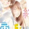 漫画「君に届け」ついに最終回第123話★感想30巻掲載予定！