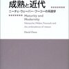デイヴィット・オーウェン（1994→2002）『成熟と近代：ニーチェ・ウェーバー・フーコーの系譜学』