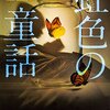 『虹色の童話』 宇佐美 まこと ***