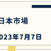 2023/07/07【日本市場】日経平均は４日続落　下げ材料に普通に下げ反応する相場に成ってしまった印象　今夜の雇用統計で米株急落あれば月曜は悲惨か