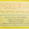 子供服・靴100円セール！！