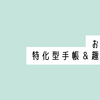 【手帳会議2025年版】おすすめ特化型手帳＆趣味手帳8選