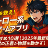 【世界を救え！】ヒーロー系ゲームアプリおすすめ10選【2025年最新版・君の正義が物語を動かす】