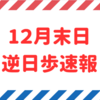 【逆日歩速報】12月末日権利付き銘柄の逆日歩一覧【2024年版】