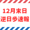 【逆日歩速報】12月末日権利付き銘柄の逆日歩一覧【2023年版】