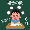 【下克上】東大生が偏差値40の小学生を1年で御三家に合格させる　第8講【6月】