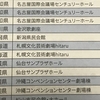 「見っけ」ツアーの応募と結果