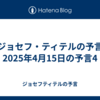 【ジョセフ・ティテルの予言】2025年4月15日の予言4