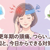 【更年期の頭痛】なぜ起こる？辛い痛みの原因と今すぐできる対策法