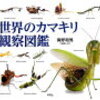 世界のカマキリ観察図鑑 [ 海野和男 ]