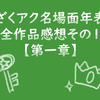 「ざくアク名場面年表」全作品感想その1【第一章】