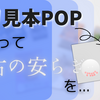 香り見本POPを作って懐古の安らぎを