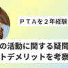 実際にＰＴＡ役員を二年間経験した私が、ＰＴＡに関する疑問メリットデメリットを考察！