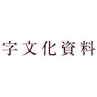 あとがき22 あとがき史上最高傑作！：諸橋轍次『大漢和辞典』（大修館