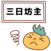 肩こり解消にストレッチするのが良いというけど三日坊主