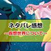 「竜とそばかすの姫」感想　インターネットについて