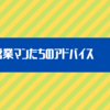 【仕事】優しき営業マンたちのアドバイス