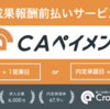 人材紹介会社導入実績No.1求人データベース「クラウドエージェント」が、業界最安・最短の成果報酬前払いサービス「CAペイメント」を提供開始