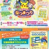 【入手】ポケモンセンターなつまつり in 羽田空港国際線ターミナル(2012年8月4日(土)〜19日(日))