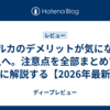 セルカのデメリットが気になる人へ。注意点を全部まとめて正直に解説する【2026年最新版】