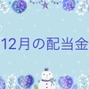 【株式投資】2023年12月の配当金は7社から受け取りました。