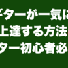 ギターが一気に上達する方法｜ギター初心者必見