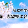 志望校に合格した小学生の様子を見て、自分の殻をやぶった中学三年生の素敵なお話
