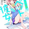 本気で挑む恐怖との対峙。　『さくら荘のペットな彼女』2巻