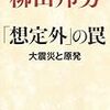 「想定外」の罠―大震災と原発