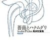 モラヴィア『薔薇とハナムグリ』を読む