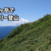 大日ヶ岳でリカバリー登山。