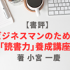 【レビュー/評価】『ビジネスマンのための「読書力」養成講座』小宮 一慶の感想