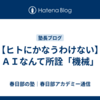 【ヒトにかなうわけない】ＡＩなんて所詮「機械」