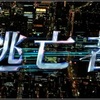 ドラマ「逃亡者」（5日第1夜・6日第2夜）を見る。テレビ朝日開局60周年記念。