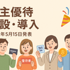 株主優待新設ニュース2025年5月15日版｜ピアラ・Smile Holdingsなど4銘柄の優待詳細まとめ