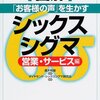 ダイヤモンドシックスシグマ研究会＋真木和俊『図解　「お客様の声」を生かすシックスシグマ――営業・サービス編』