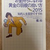 42 お金持ちになれる黄金の羽根の拾い方　２０１５　橘玲