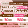 Amazonギフトカードが当たるバレンタインキャンペーン実施中