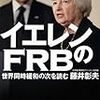 藤井彰夫『イエレンのＦＲＢ 世界同時緩和の次を読む』