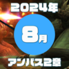 【ＦＦ１１】アンバス２章【２０２４年８月】