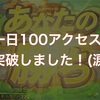 読んでくれている人へ感謝！ って話。