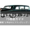 🛥️ 1959年型キャデラック・フリートウッド75徹底ガイド   ～“走る迎賓館”と呼ばれたフラッグシップ・リムジン～