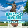 【弾丸一人旅】札幌編〜ゴールデンカムイを添えて〜