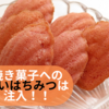 焼き菓子への"追いはちみつ" この手があった！