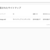 【#Wordpress】XMLサイトマップの設定を行う