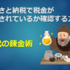 ふるさと納税で税金が控除されているか確認する方法